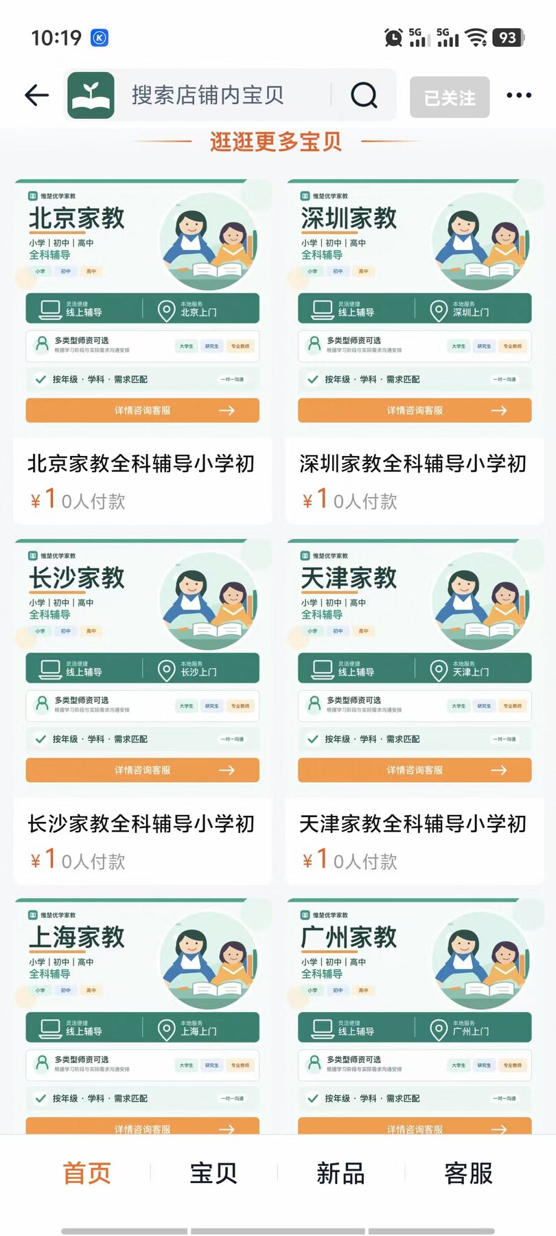 淘宝店铺中的家教服务项目截图