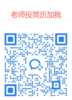 老师投简历微信二维码