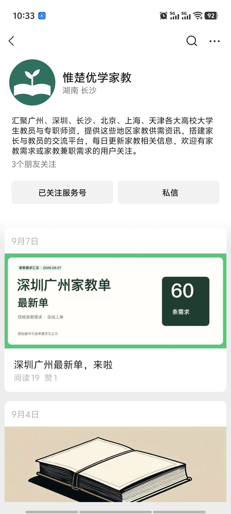 惟楚优学家教微信公众号主页截图
