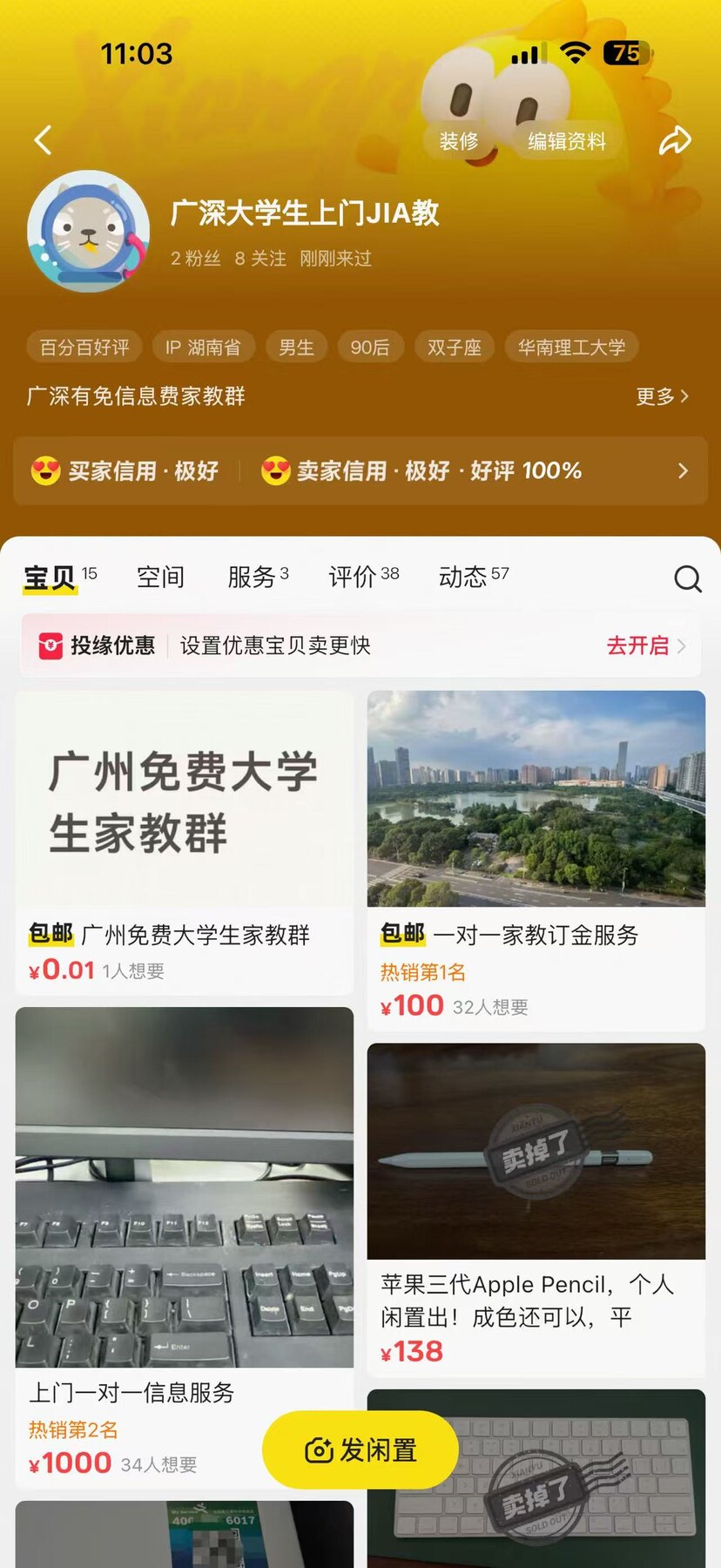 闲鱼账号及家教服务项目截图